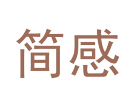 简感