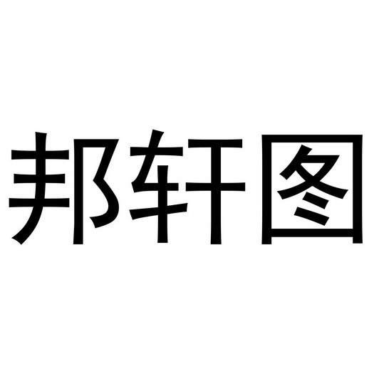 邦轩图