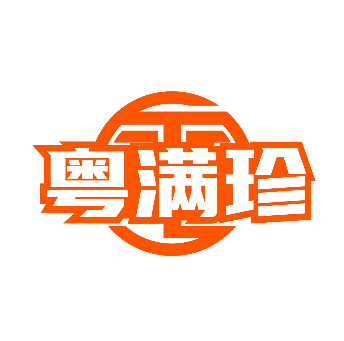 粤满珍