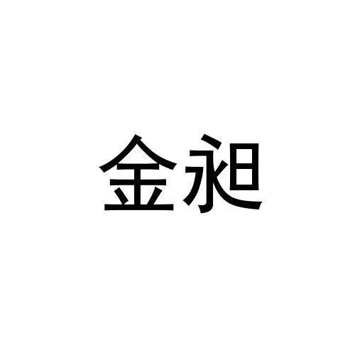 金昶