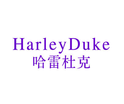 哈雷杜克-HARLEYDUKE