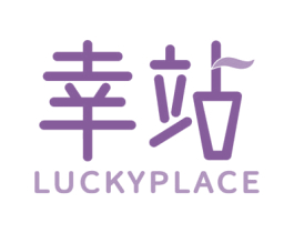 幸站 LUCKYPLACE