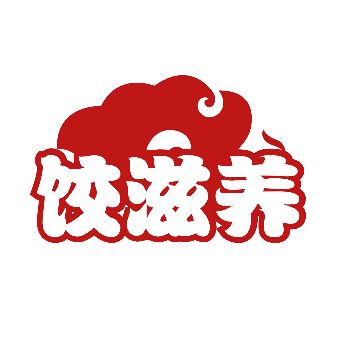 饺滋养