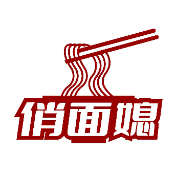 俏面媳