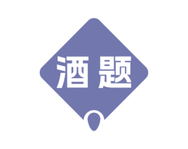酒题