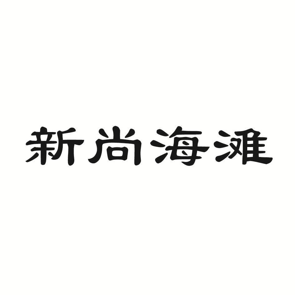 新尚海滩