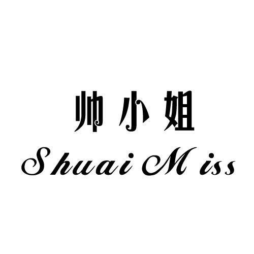 帅小姐 SHUAI MISS