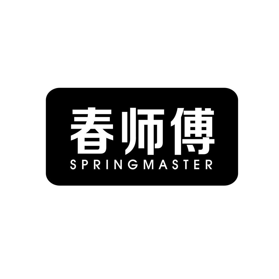 春师傅 SPRING MASTER