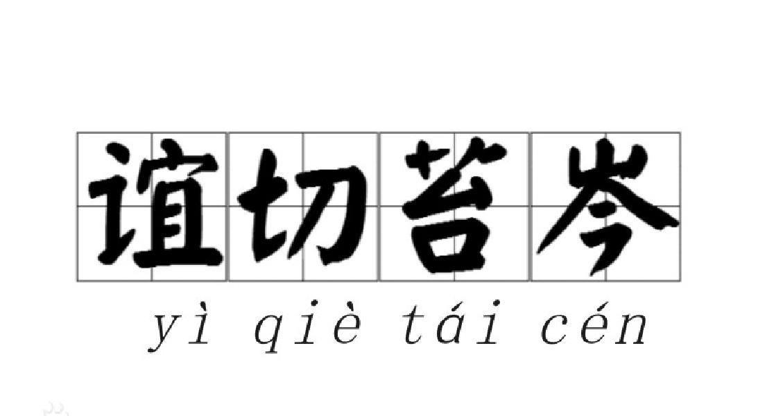 谊切苔岑