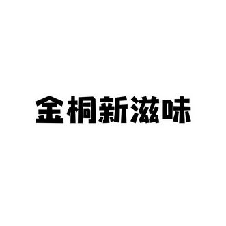 金桐新滋味