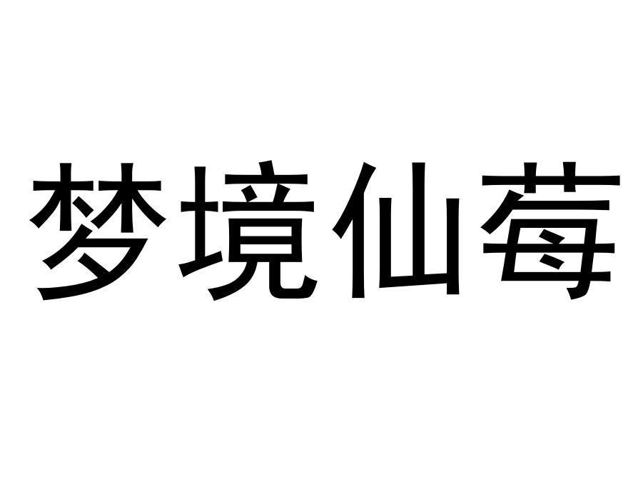 梦境仙莓