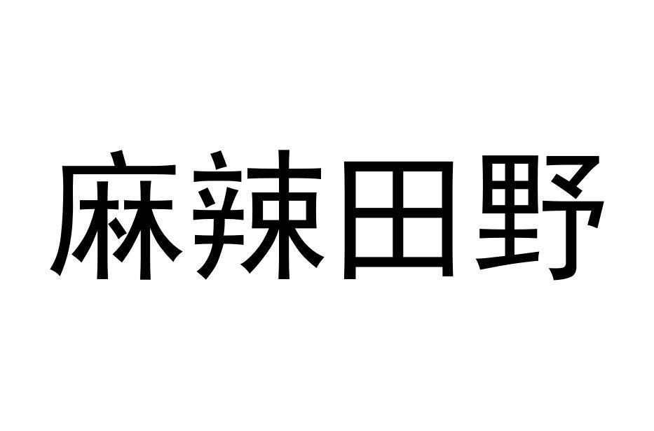 麻辣田野