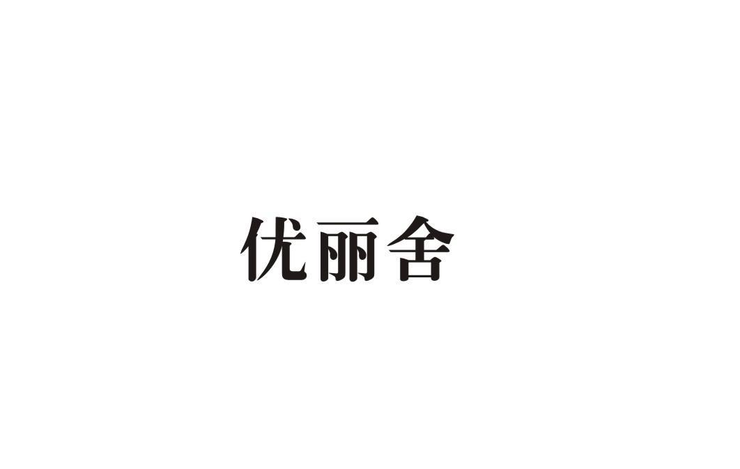 优丽舍