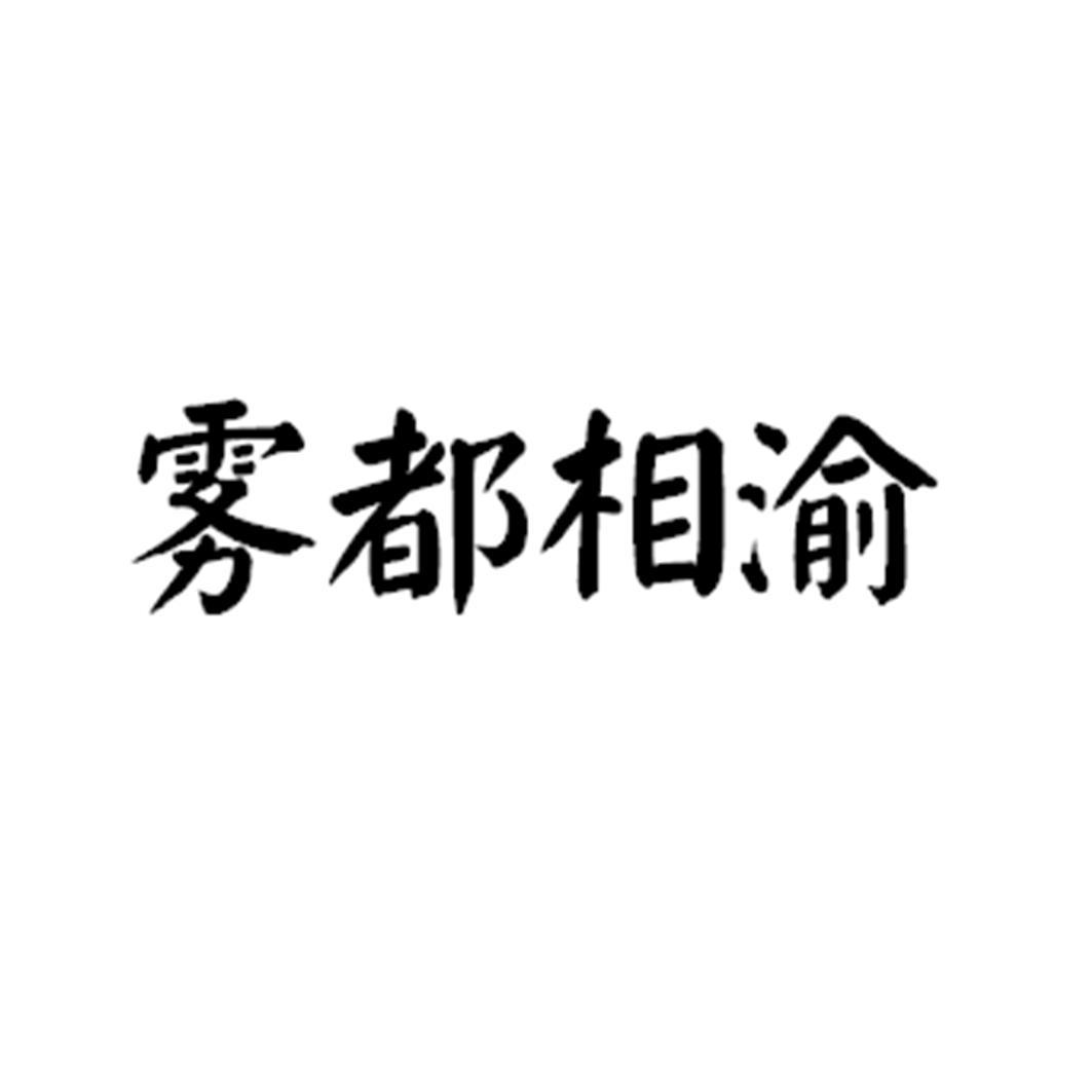 雾都相渝