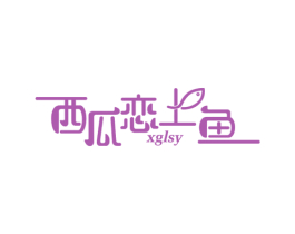 西瓜恋上鱼 XGLSY