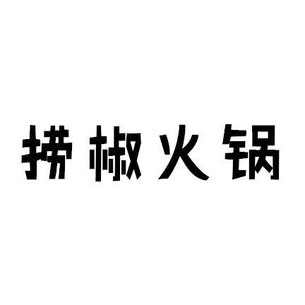 捞椒火锅