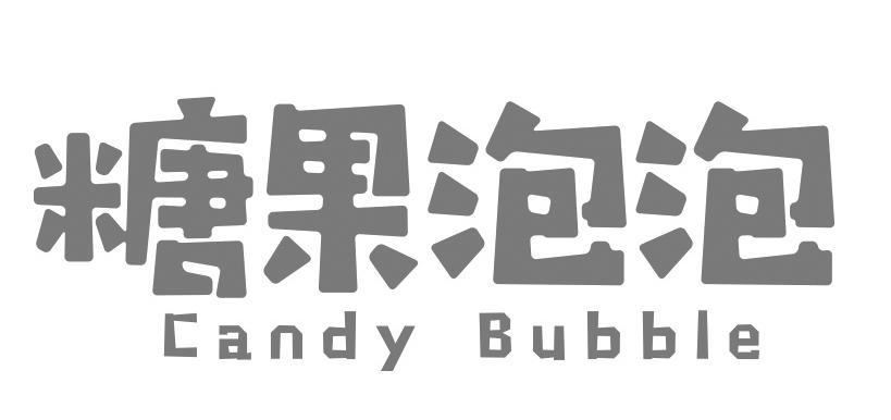 糖果泡泡 CANDY BUBBLE