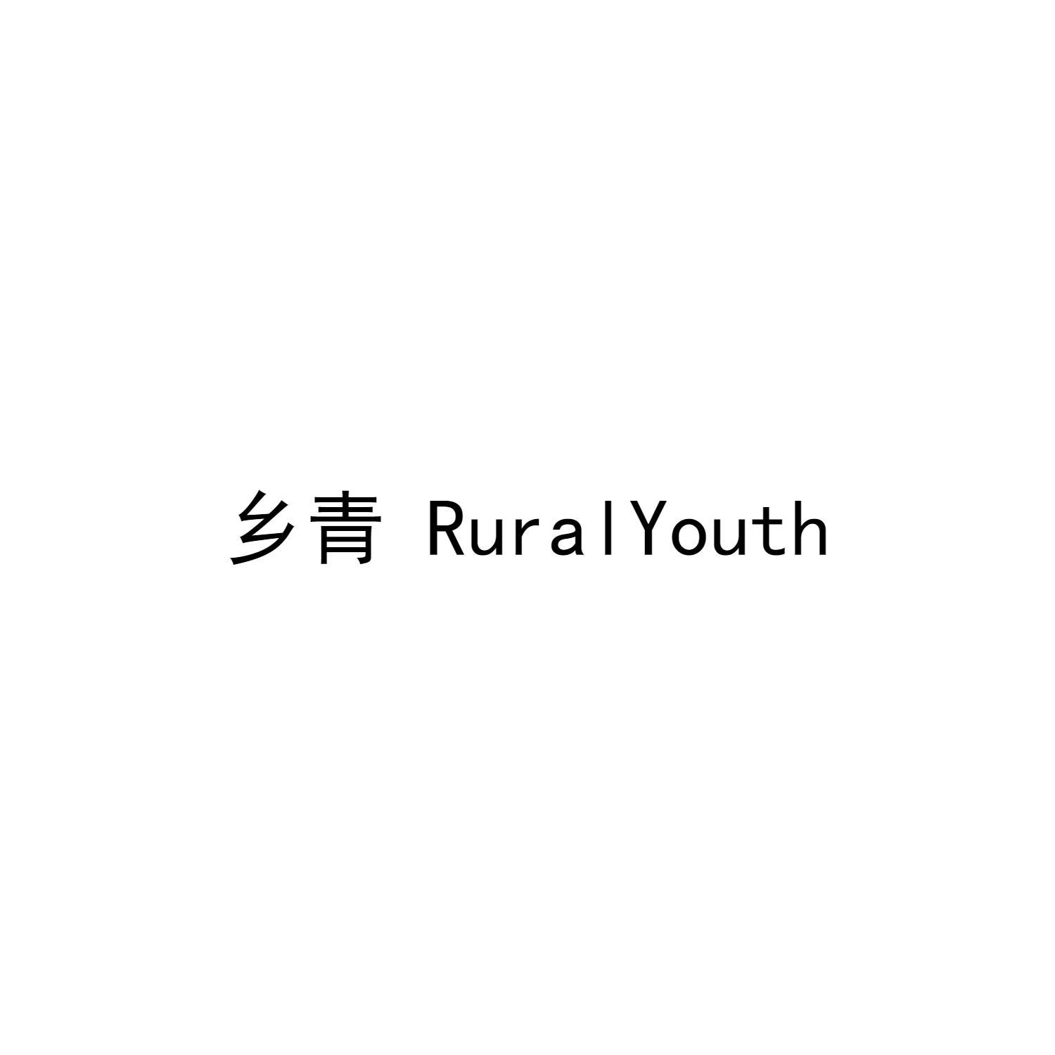 乡青 RURALYOUTH