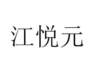 江悦元