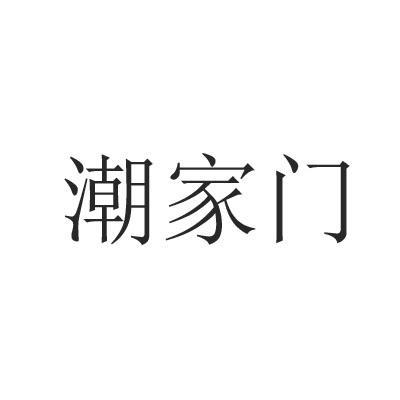 潮家门