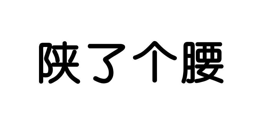 陕了个腰