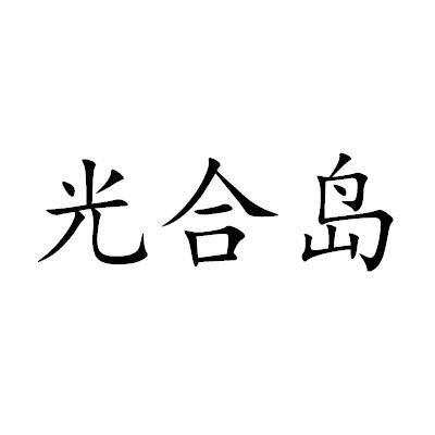 光合岛