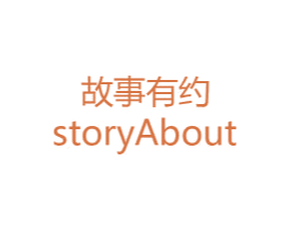 故事有约 STORYABOUT