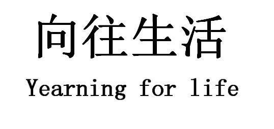 向往生活 YEARNING FOR LIFE