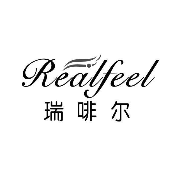 瑞啡尔 REALFEEL