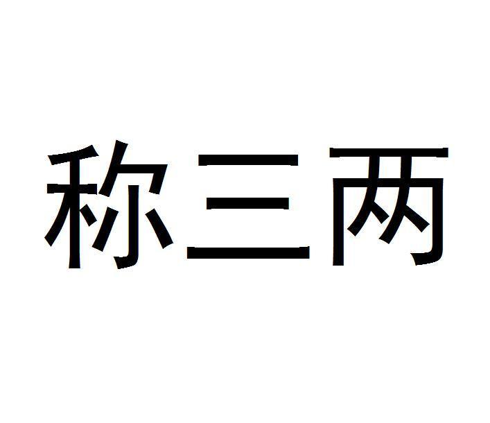 称三两