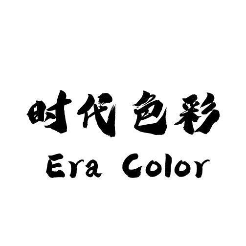 时代色彩 ERA COLOR