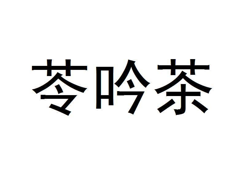 苓吟茶