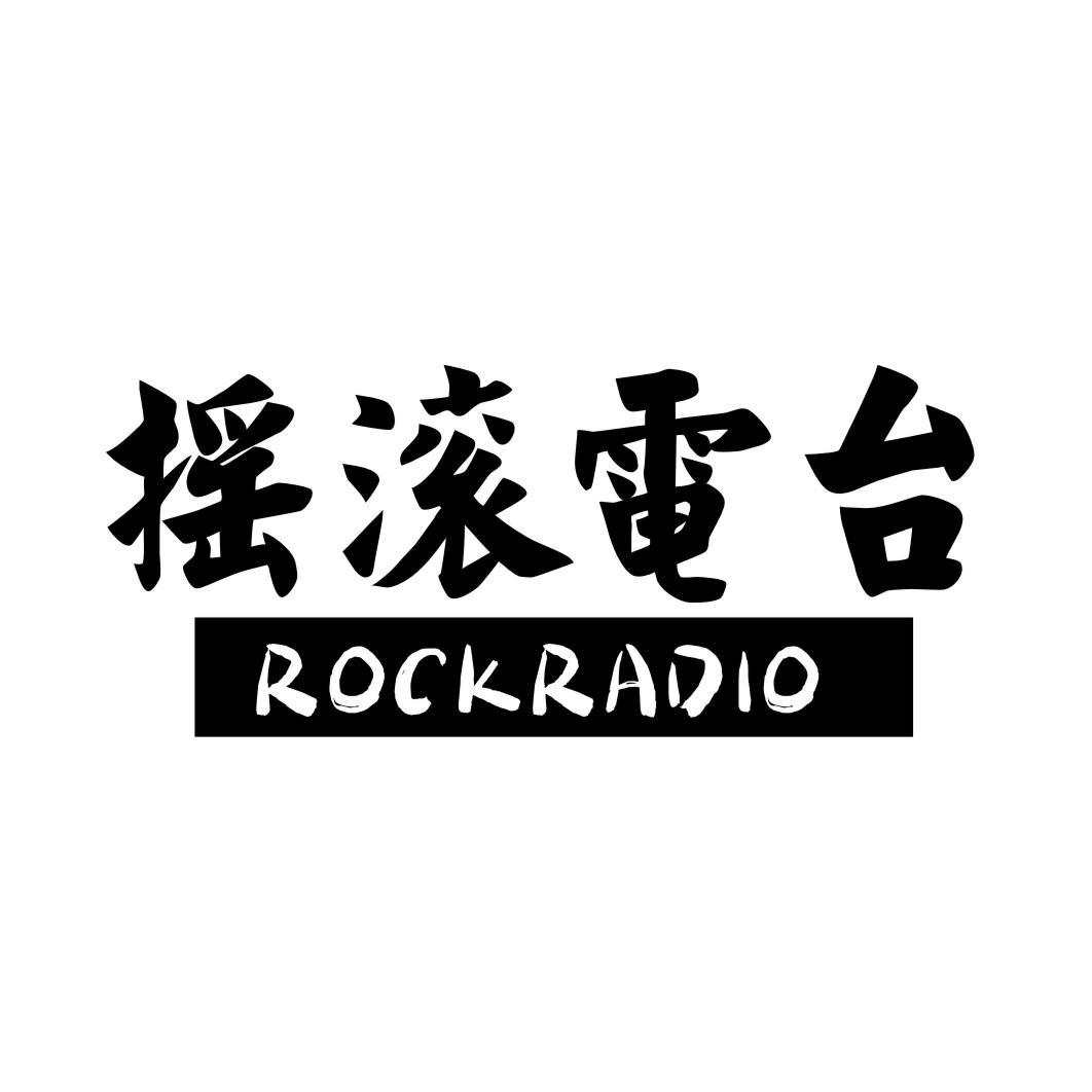 摇滚电台 ROCKRADIO