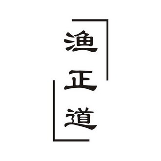 渔正道