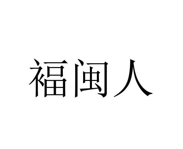 褔闽人