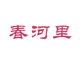 春河里