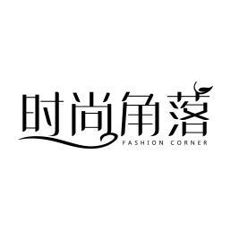 时尚角落  FASHION CORNER