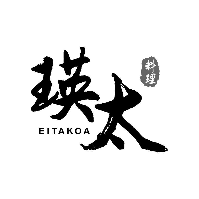 瑛太 料理 EITAKOA