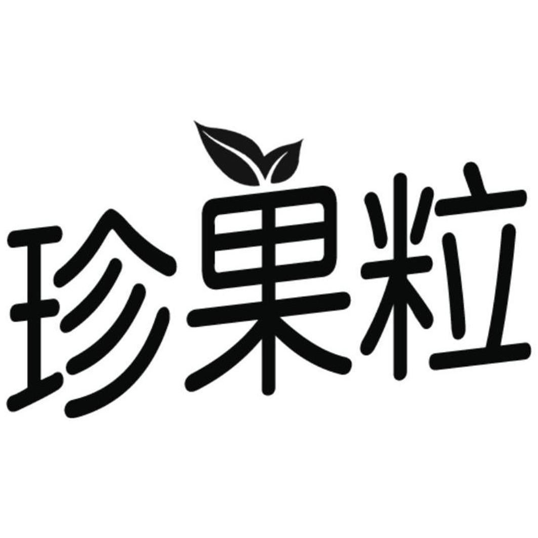 珍果粒