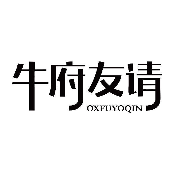 牛府友请 OXFUYOQIN