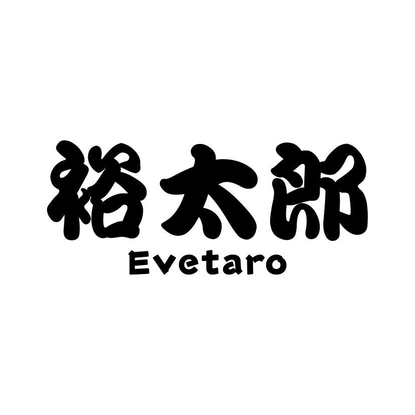 裕太郎 EVETARO