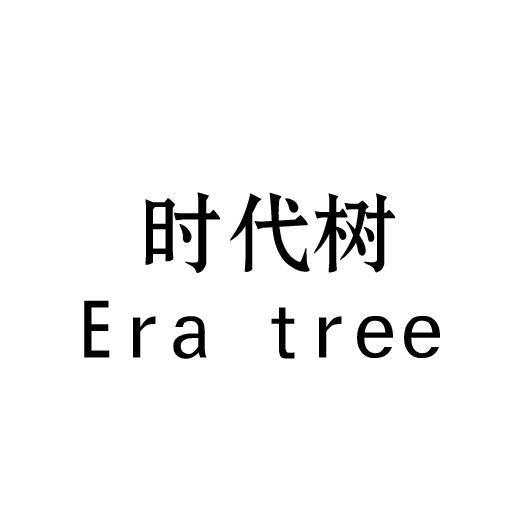 时代树 ERA TREE