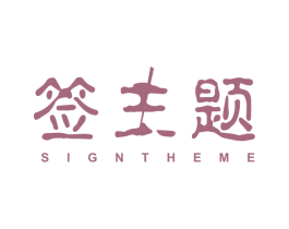 签主题 SIGNTHEME