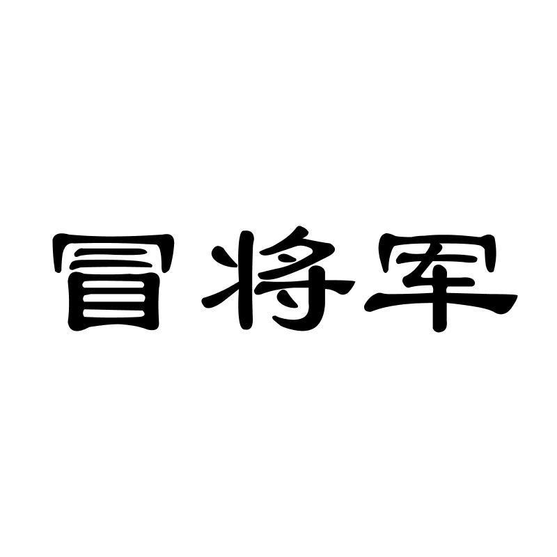 冒将军