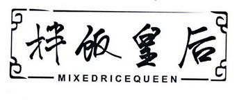 拌饭皇后 MIXEDRICEQUEEN