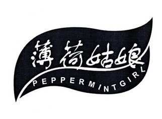 薄荷姑娘 PEPPERMINTGIRL