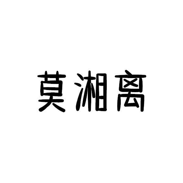 莫湘离