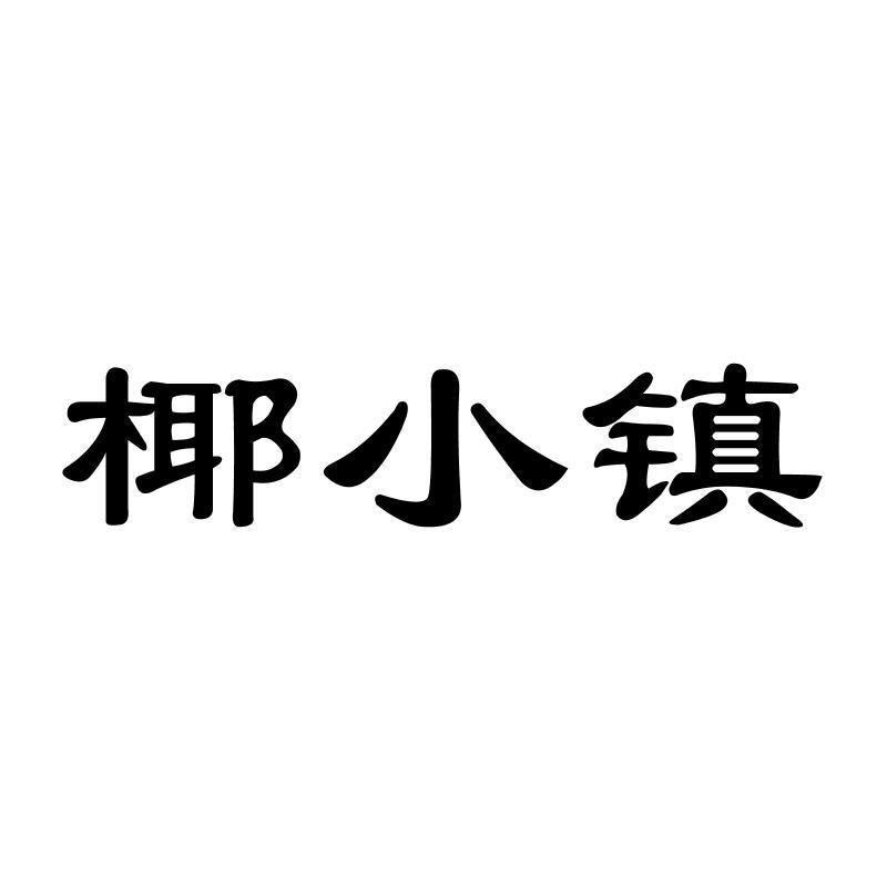 椰小镇