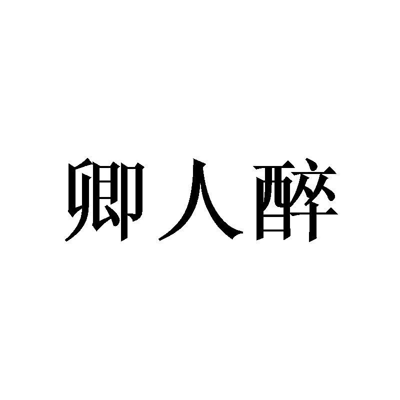 卿人醉