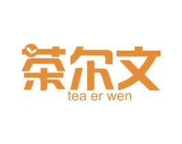 茶尔文 TEA ER WEN